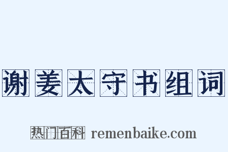 谢姜太守书组词是什么意思的图片